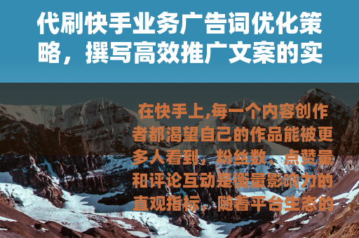 代刷快手业务广告词优化策略，撰写高效推广文案的实用方法