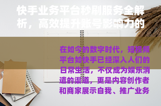 快手业务平台秒刷服务全解析，高效提升账号影响力的实用指南