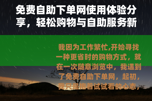 免费自助下单网使用体验分享，轻松购物与自助服务新潮流