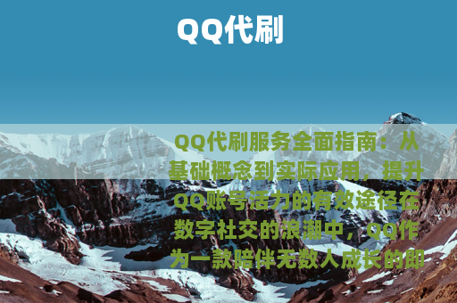 QQ代刷