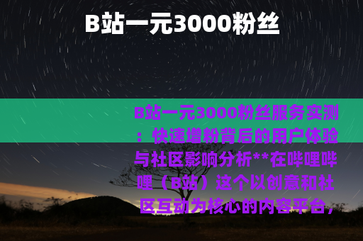 B站一元3000粉丝