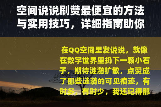 空间说说刷赞最便宜的方法与实用技巧，详细指南助你提升社交互动