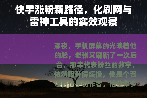 快手涨粉新路径，化刷网与雷神工具的实效观察