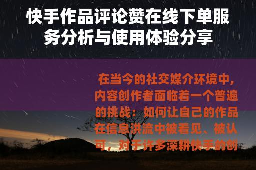 快手作品评论赞在线下单服务分析与使用体验分享