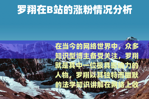 罗翔在B站的涨粉情况分析