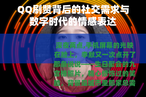 QQ刷赞背后的社交需求与数字时代的情感表达