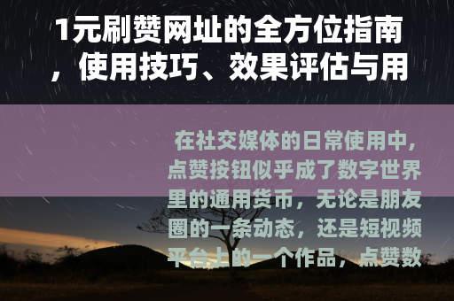 1元刷赞网址的全方位指南，使用技巧、效果评估与用户分享