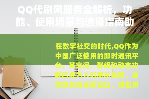 QQ代刷网服务全解析，功能、使用场景与选择指南助您提升社交体验