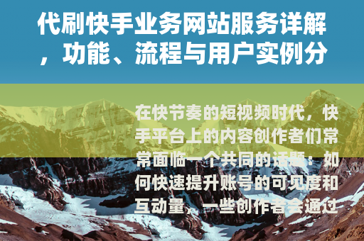 代刷快手业务网站服务详解，功能、流程与用户实例分析