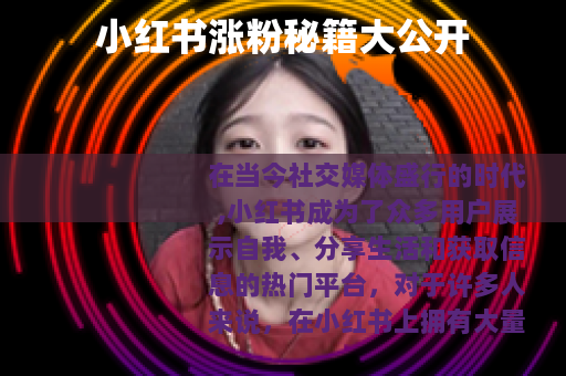 小红书涨粉秘籍大公开