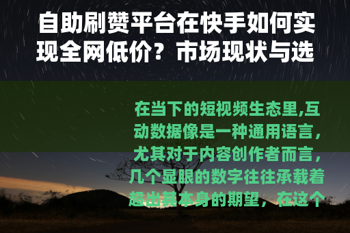 自助刷赞平台在快手如何实现全网低价？市场现状与选择策略