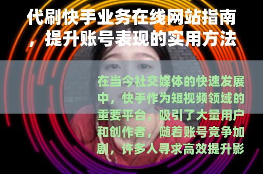 代刷快手业务在线网站指南，提升账号表现的实用方法与选择技巧