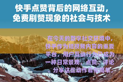 快手点赞背后的网络互动，免费刷赞现象的社会与技术观察