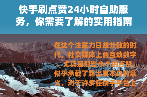 快手刷点赞24小时自助服务，你需要了解的实用指南