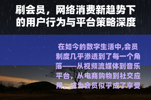 刷会员，网络消费新趋势下的用户行为与平台策略深度解析