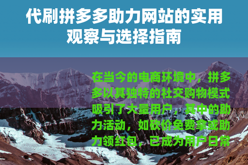 代刷拼多多助力网站的实用观察与选择指南
