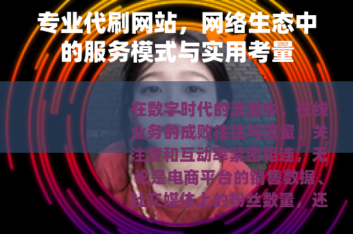 专业代刷网站，网络生态中的服务模式与实用考量