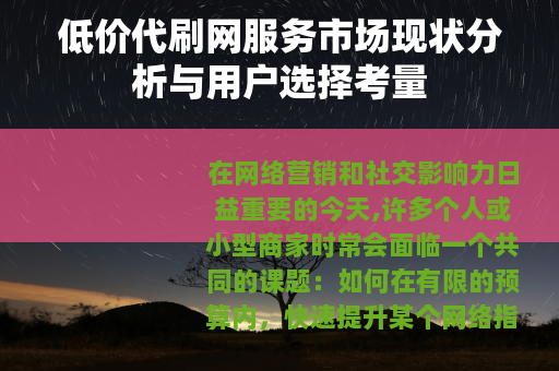 低价代刷网服务市场现状分析与用户选择考量