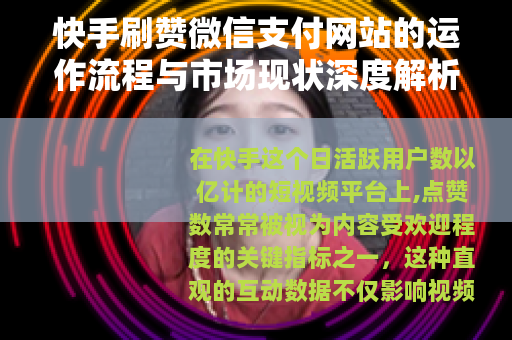 快手刷赞微信支付网站的运作流程与市场现状深度解析