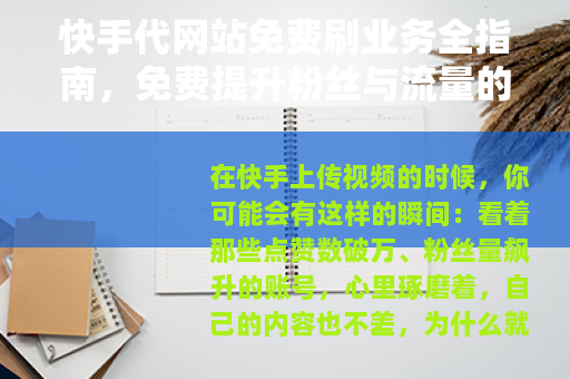 快手代网站免费刷业务全指南，免费提升粉丝与流量的实用方法分享