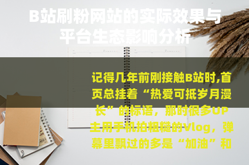 B站刷粉网站的实际效果与平台生态影响分析