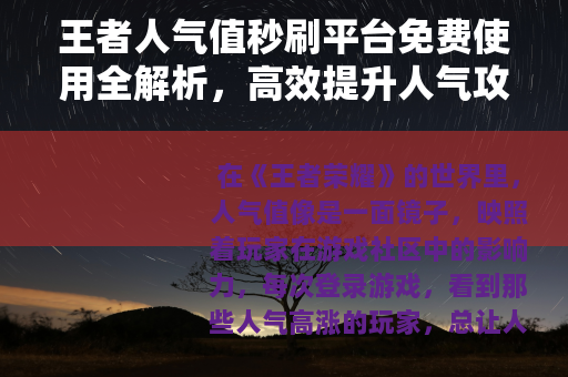 王者人气值秒刷平台免费使用全解析，高效提升人气攻略