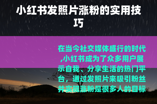 小红书发照片涨粉的实用技巧