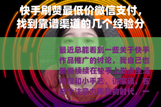 快手刷赞最低价微信支付，找到靠谱渠道的几个经验分享