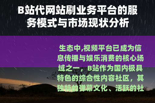 B站代网站刷业务平台的服务模式与市场现状分析