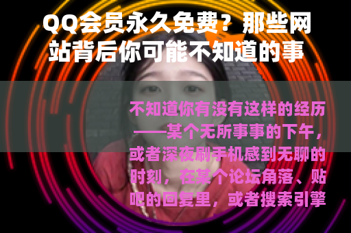 QQ会员永久免费？那些网站背后你可能不知道的事