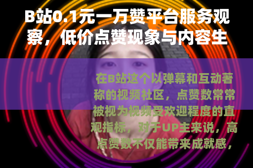 B站0.1元一万赞平台服务观察，低价点赞现象与内容生态分析