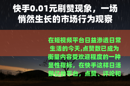 快手0.01元刷赞现象，一场悄然生长的市场行为观察