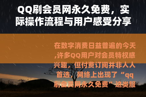 QQ刷会员网永久免费，实际操作流程与用户感受分享