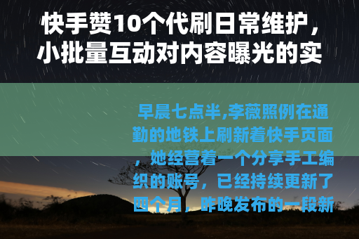 快手赞10个代刷日常维护，小批量互动对内容曝光的实际影响分析