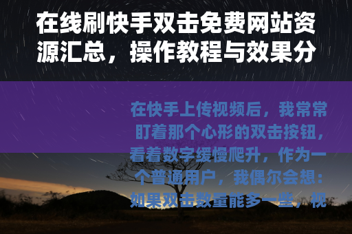 在线刷快手双击免费网站资源汇总，操作教程与效果分析