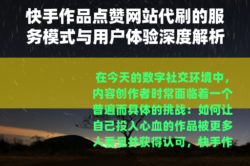 快手作品点赞网站代刷的服务模式与用户体验深度解析