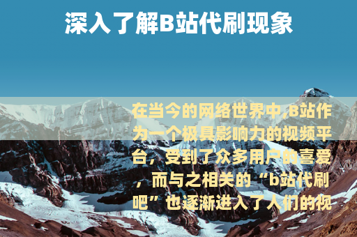 深入了解B站代刷现象