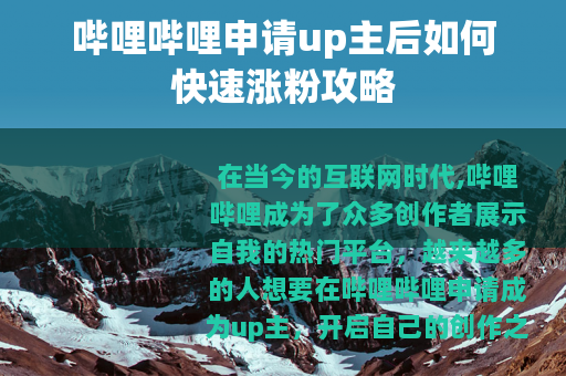 哔哩哔哩申请up主后如何快速涨粉攻略