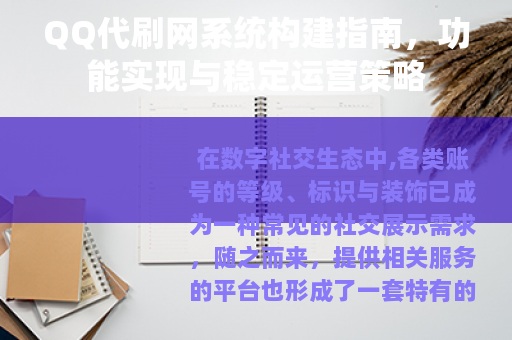 QQ代刷网系统构建指南，功能实现与稳定运营策略