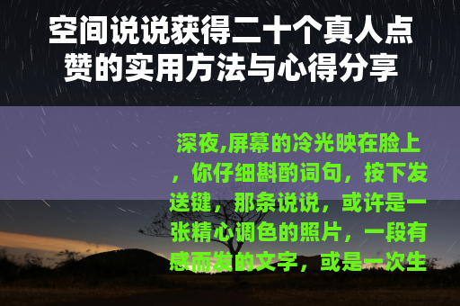 空间说说获得二十个真人点赞的实用方法与心得分享