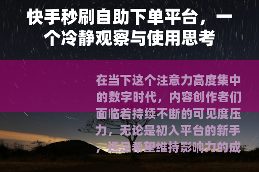 快手秒刷自助下单平台，一个冷静观察与使用思考