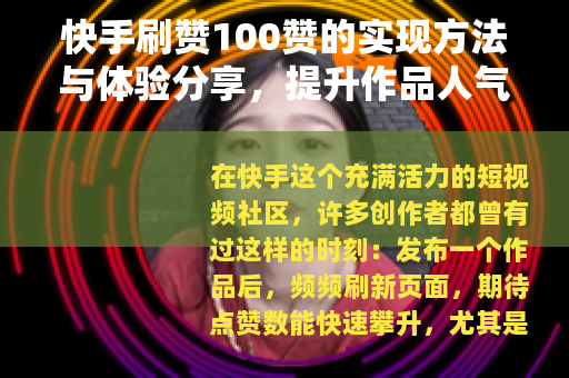 快手刷赞100赞的实现方法与体验分享，提升作品人气指南