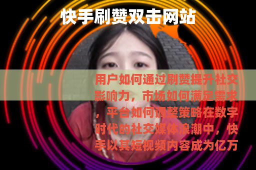 快手刷赞双击网站