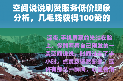 空间说说刷赞服务低价现象分析，几毛钱获得100赞的背后逻辑