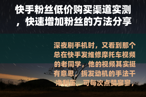 快手粉丝低价购买渠道实测，快速增加粉丝的方法分享