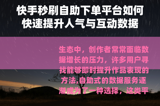 快手秒刷自助下单平台如何快速提升人气与互动数据