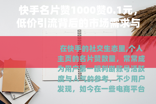 快手名片赞1000赞0.1元，低价引流背后的市场需求与实用观察
