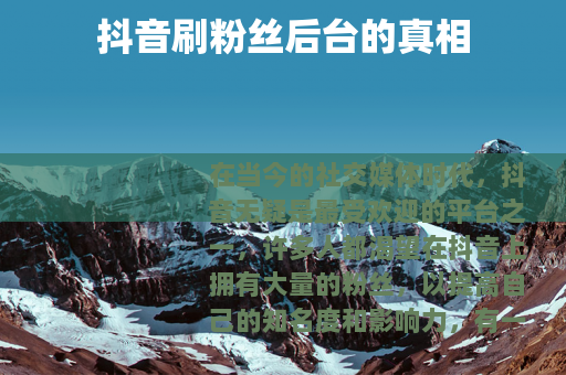 抖音刷粉丝后台的真相