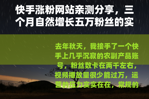 快手涨粉网站亲测分享，三个月自然增长五万粉丝的实操记录