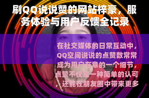 刷QQ说说赞的网站梓豪，服务体验与用户反馈全记录